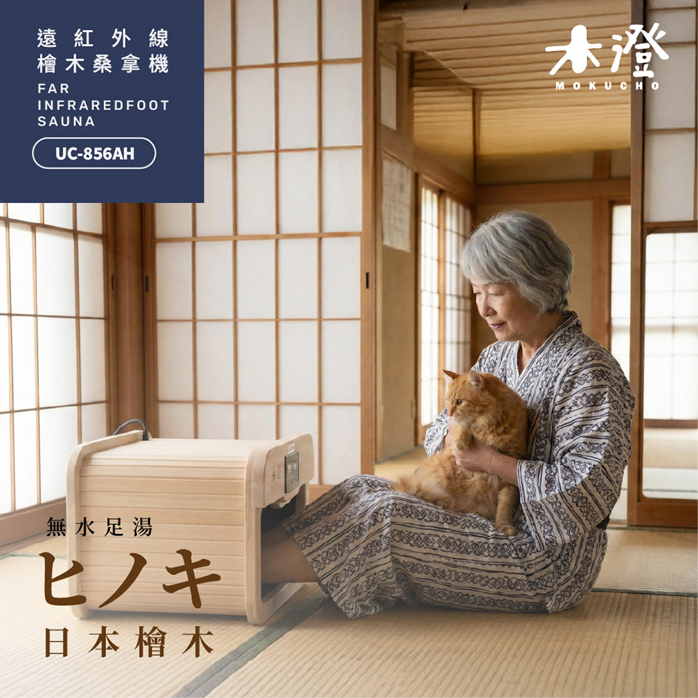 【木澄制造所】日本桧木远红外线桑拿机UC-856AH (附座盖小型)✿80B024