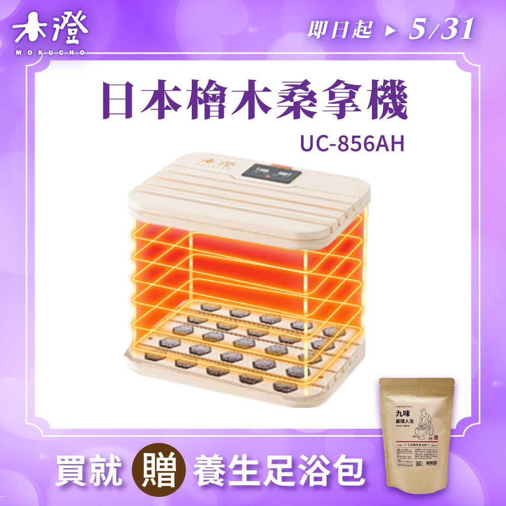 【木澄制造所】日本桧木远红外线桑拿机UC-856AH (附座盖小型)✿80B024