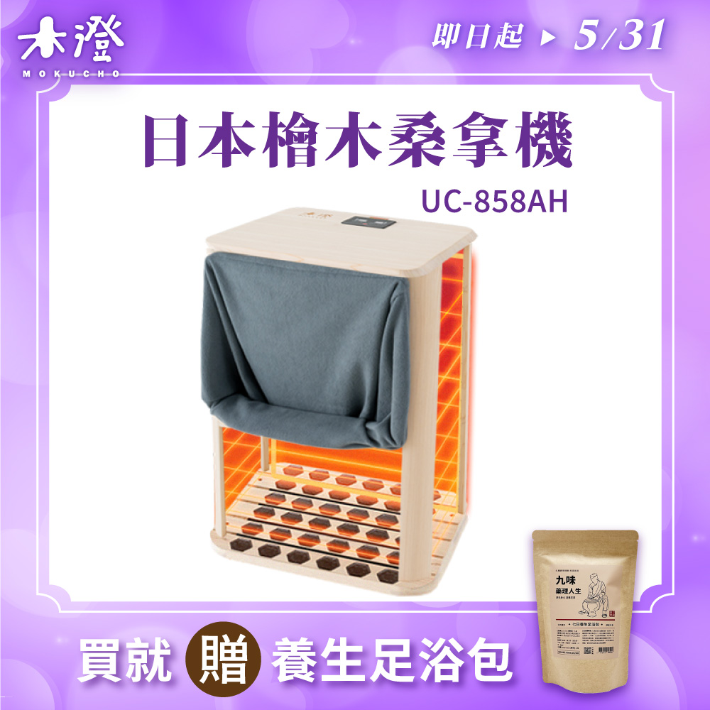 【木澄制造所】日本桧木远红外线桑拿机UC-858AH (附桌面大型款)✿80B024