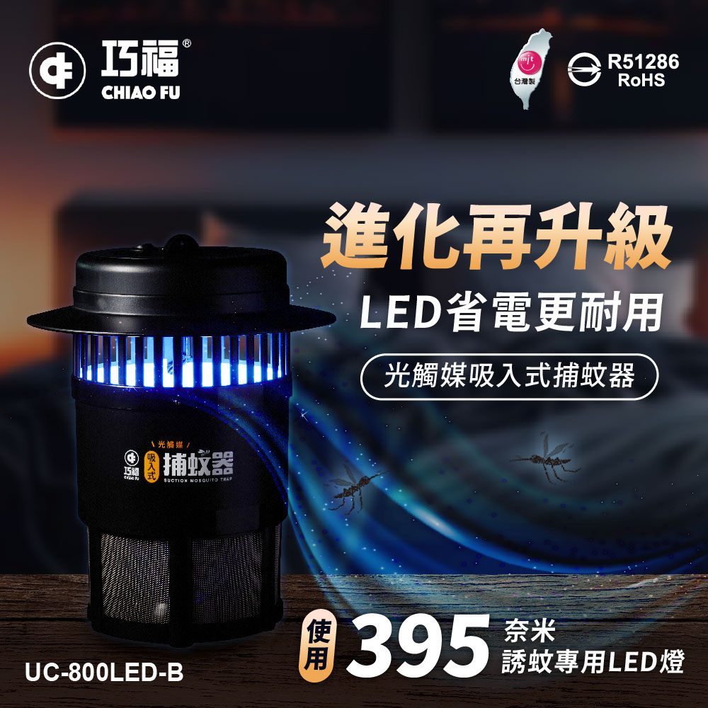 【巧福】吸入式捕蚊器（小）UC-800LED 台湾制✿80B024