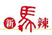 新马辣