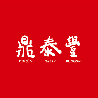 DINTAIFUNG 鼎泰丰