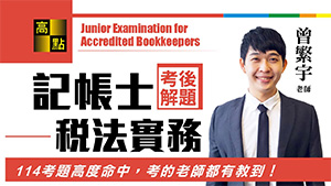 【記帳士】114記帳士【稅務法規&租稅申報】考後解題－曾繁宇老師｜證照考試｜高點會計網