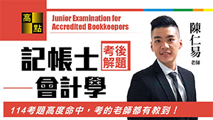 【記帳士】114記帳士【會計學概要】考後解題－陳仁易老師｜證照考試｜高點會計網