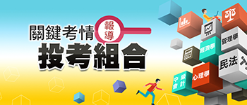 選定投考組合