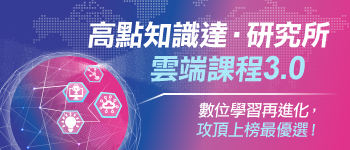 研究所雲端課程