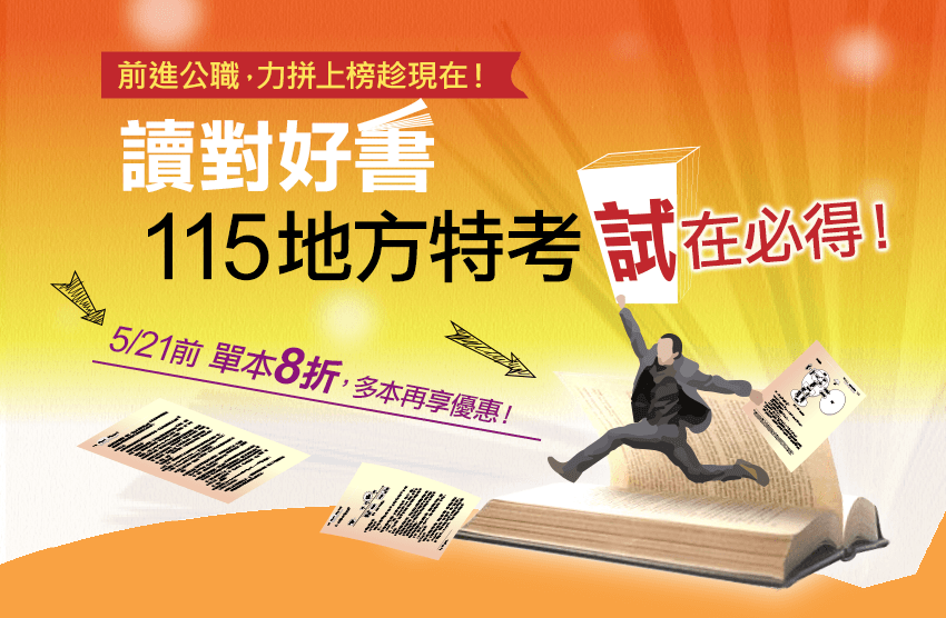 地方特考書系優惠