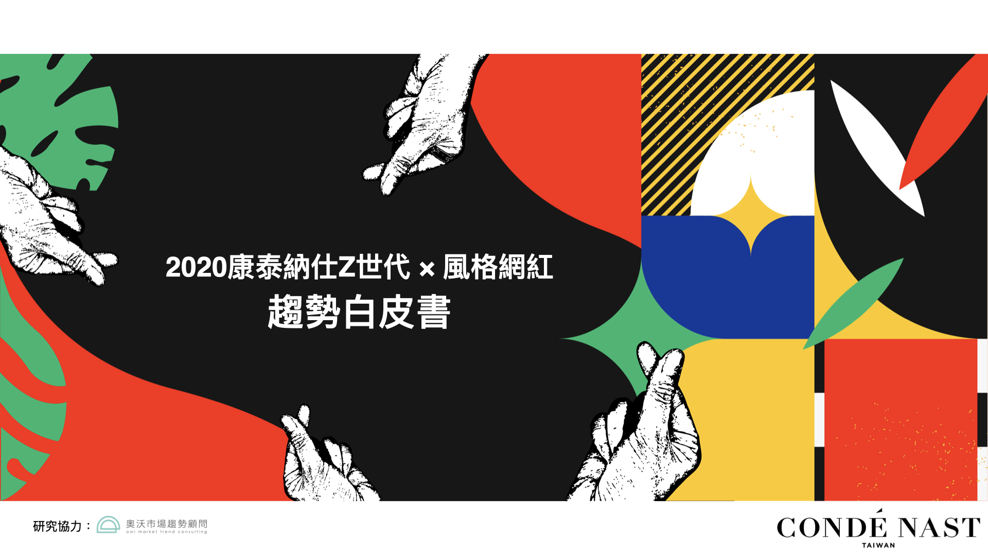 康泰納仕Z世代網紅白皮書
