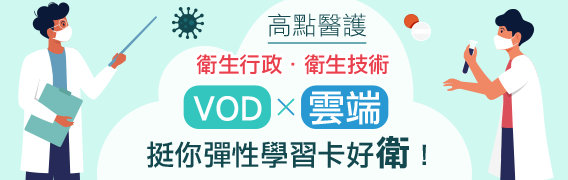 高點衛生行政&衛生技術課程