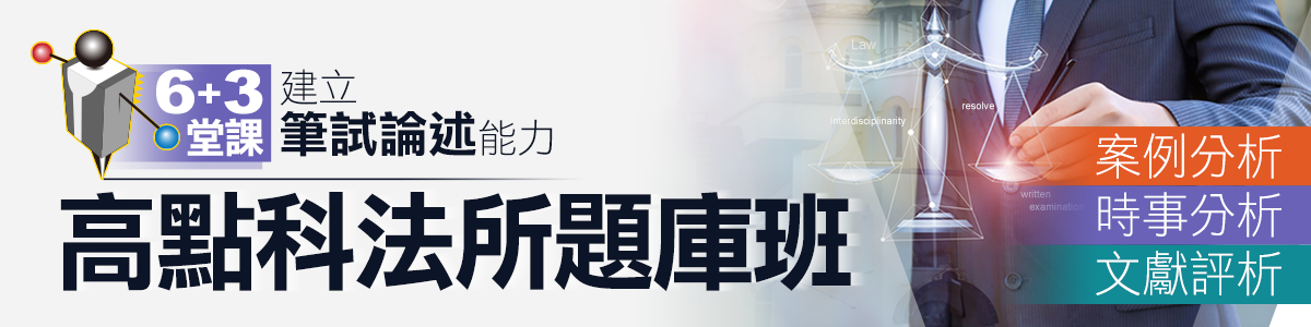 【科法所題庫班】案例+時事+文獻解析，5堂課建立筆試論述能力！