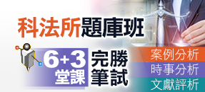 高點科法所題庫班,6堂課建立筆試論述能力!
