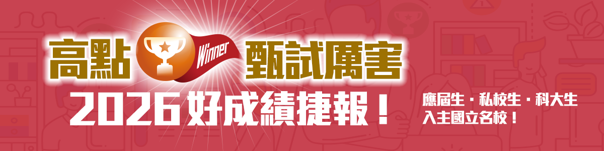 高點甄試2026/115好成績捷報!眾多學員成功入主國立名校屢創佳績!