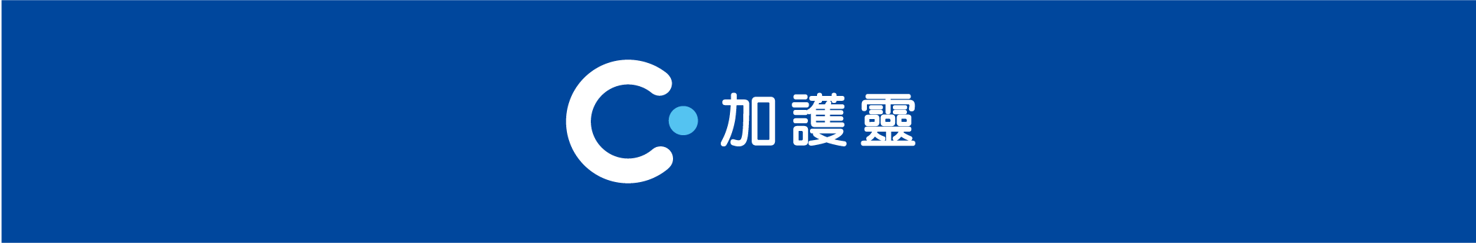 加護靈官網首頁連結點