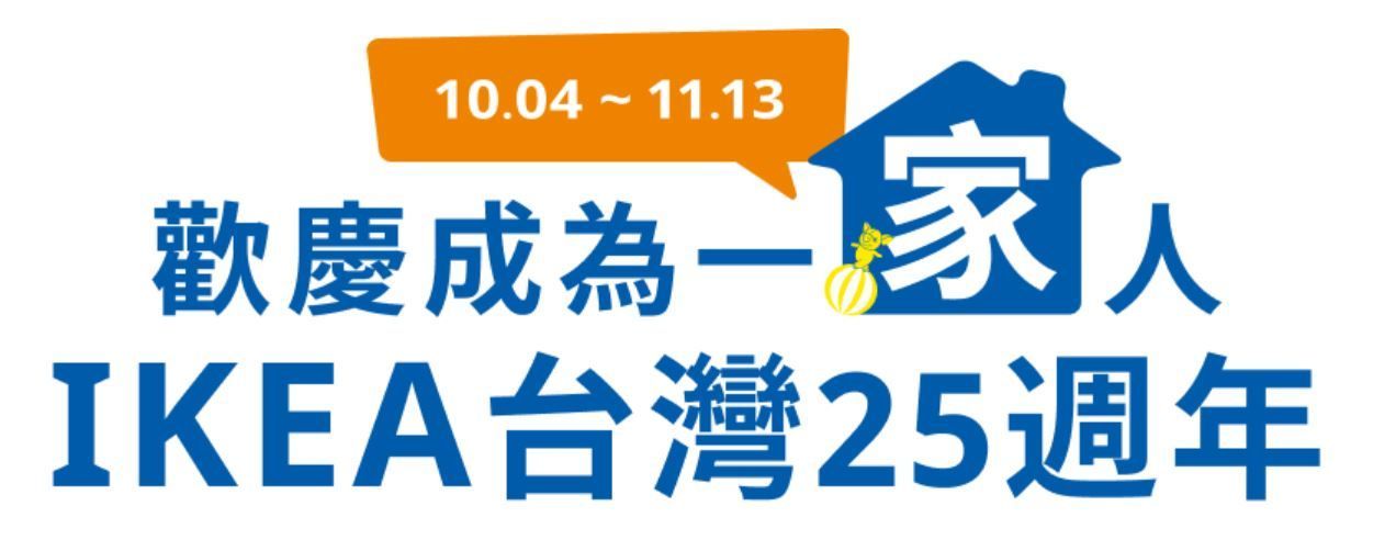 IKEA 到底怎麼念？IKEA 來台 25 周年大解密，找來瑞典人念給你聽！居家生活GQ瀟灑男人網