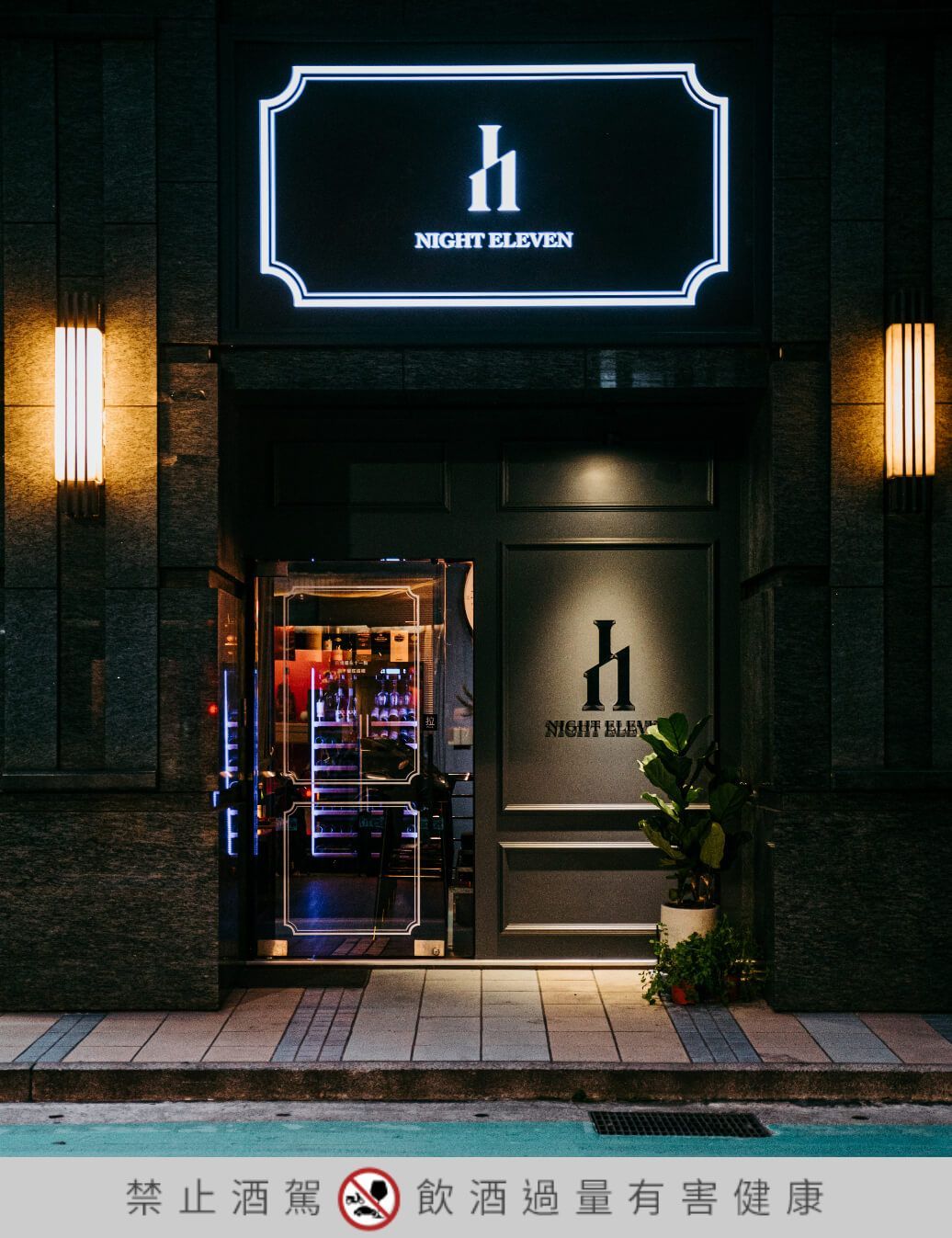 【Night Eleven】藏匿在北醫後巷內的酒吧！走英倫風卻賣日本烈酒？還有自釀啤酒跟創意調酒！酒GQ瀟灑男人網