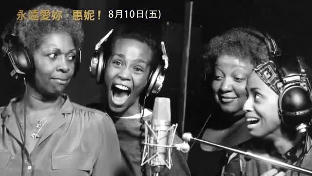 《永遠愛妳，惠妮！》天后惠妮休士頓的傳奇人生，和我們愛的那些歌