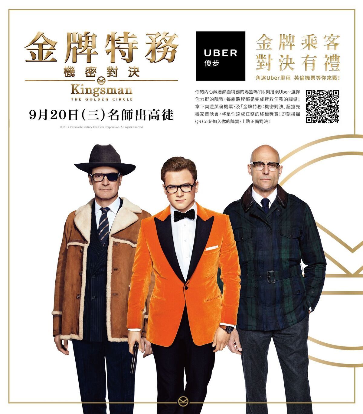 想跟著金牌特務一起拯救世界？ 搭乘 Uber 開始你的冒險旅程