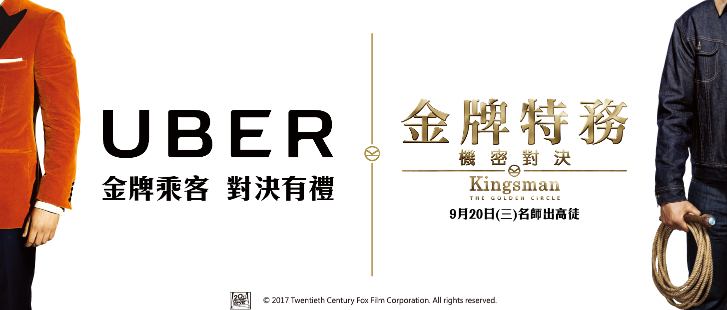 想跟著金牌特務一起拯救世界？ 搭乘 Uber 開始你的冒險旅程
