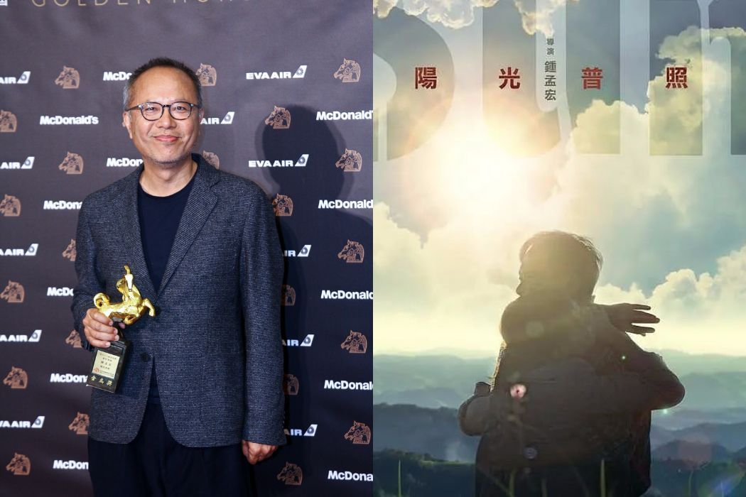 鍾孟宏導演執導的《陽光普照》共抱回 5 座金獎。這也是鍾孟宏繼 2014 年《第四張畫》獲得金馬最佳導演殊榮後，再次成功問鼎。