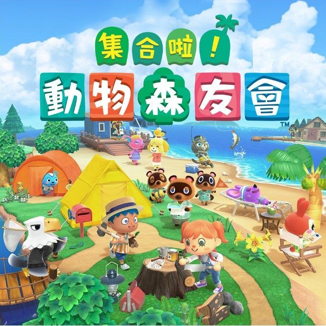 防疫在家必玩，《集合啦！動物森友會》爆紅！「5 大亮點」讓你非得入坑！
