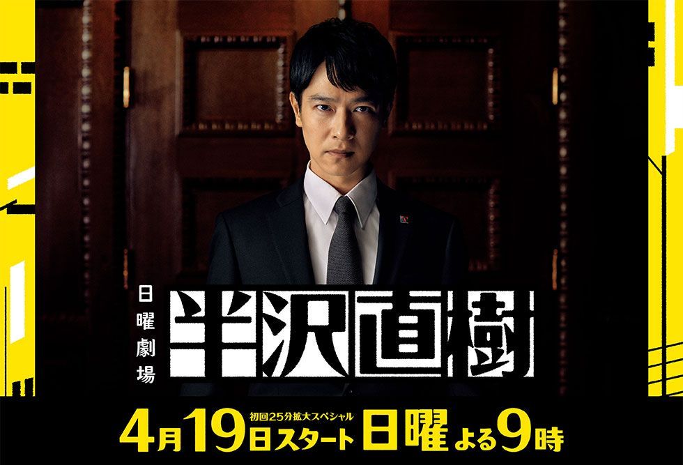 《半澤直樹》第二季確定 7 月 19 日開播！睽違七年繼續「以牙還牙，加倍奉還」！