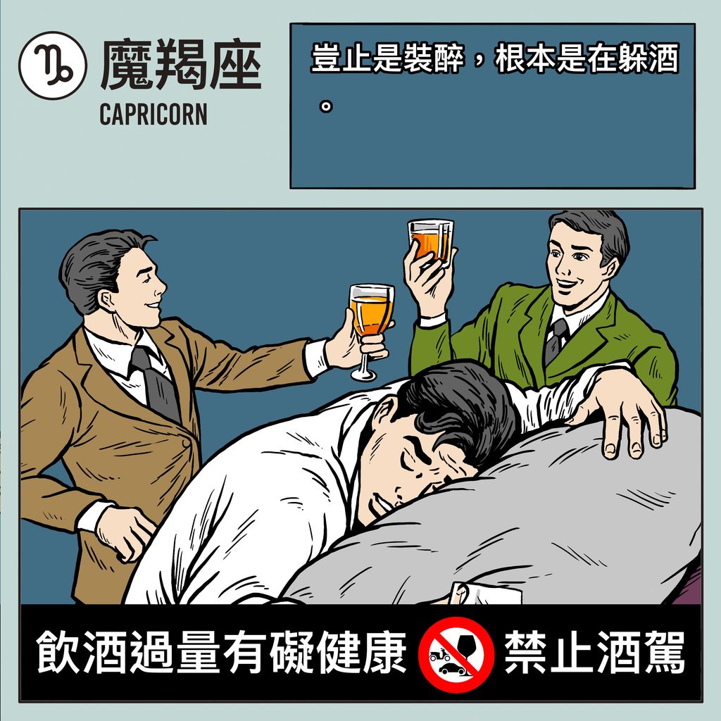 12 星座男人性格 喝醉 酒品 摩羯座