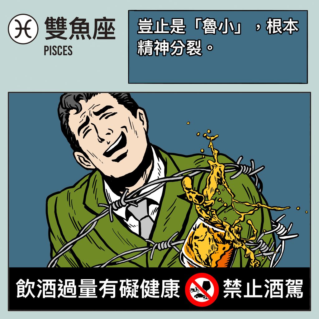 12 星座男人性格 喝醉 酒品 雙魚座