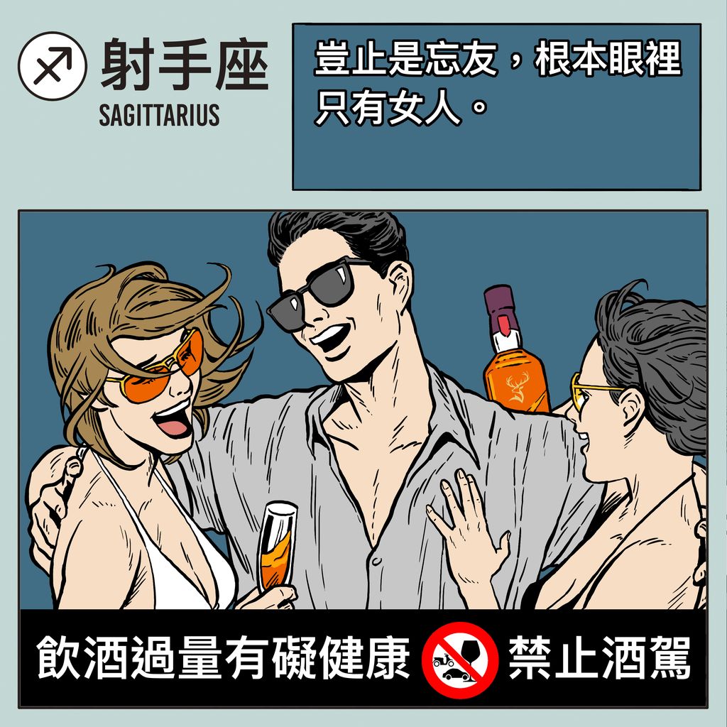12 星座男人性格 喝醉 酒品 射手座
