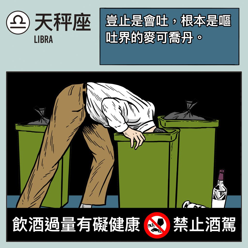 12 星座男人性格 喝醉 酒品 天秤座