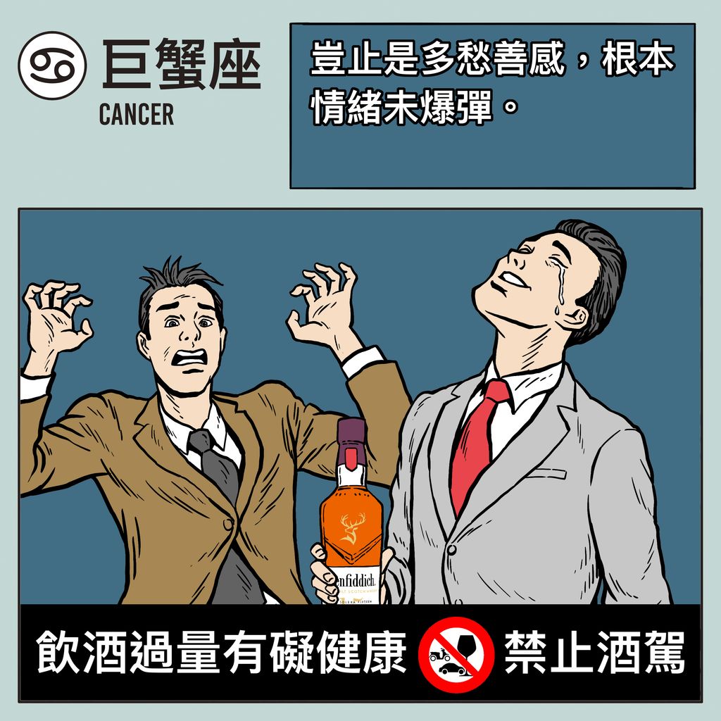 12 星座男人性格 喝醉 酒品 巨蟹座