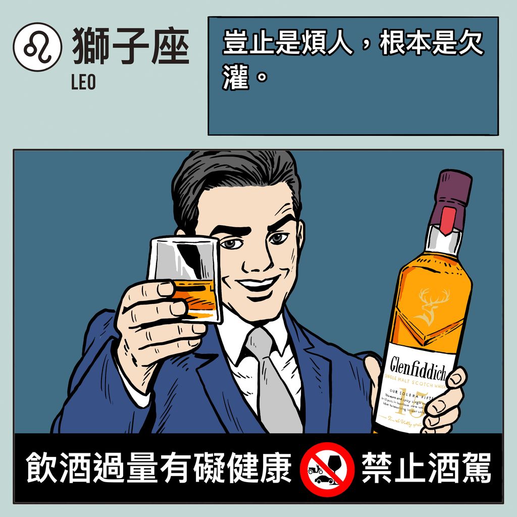 12 星座男人性格 喝醉 酒品 獅子座