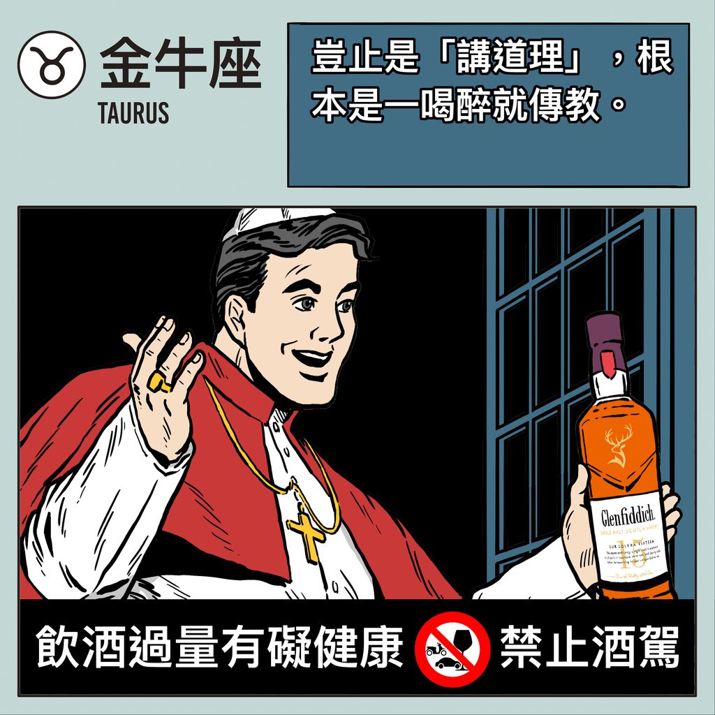 12 星座男人性格 喝醉 酒品 金牛座