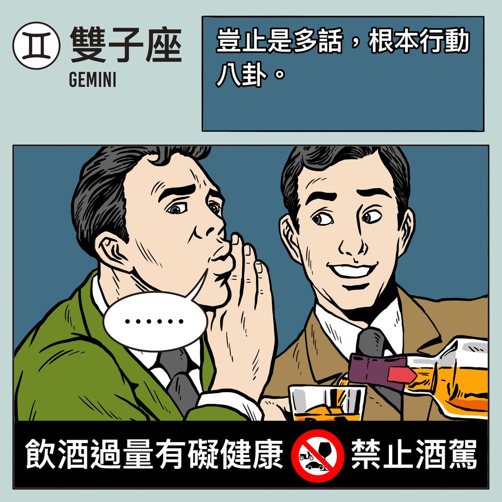 12 星座男人性格 喝醉 酒品 雙子座