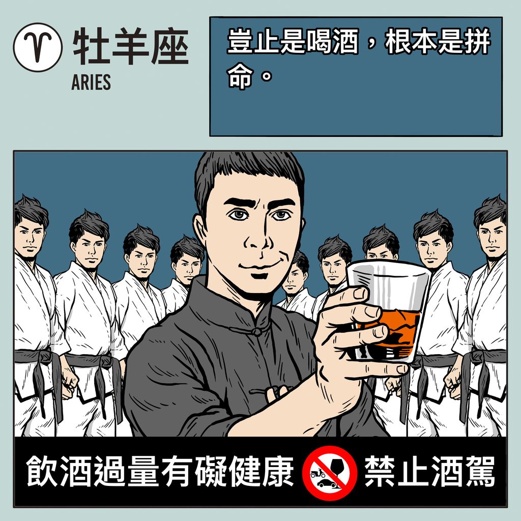 12 星座男人性格 喝醉 酒品 牡羊座