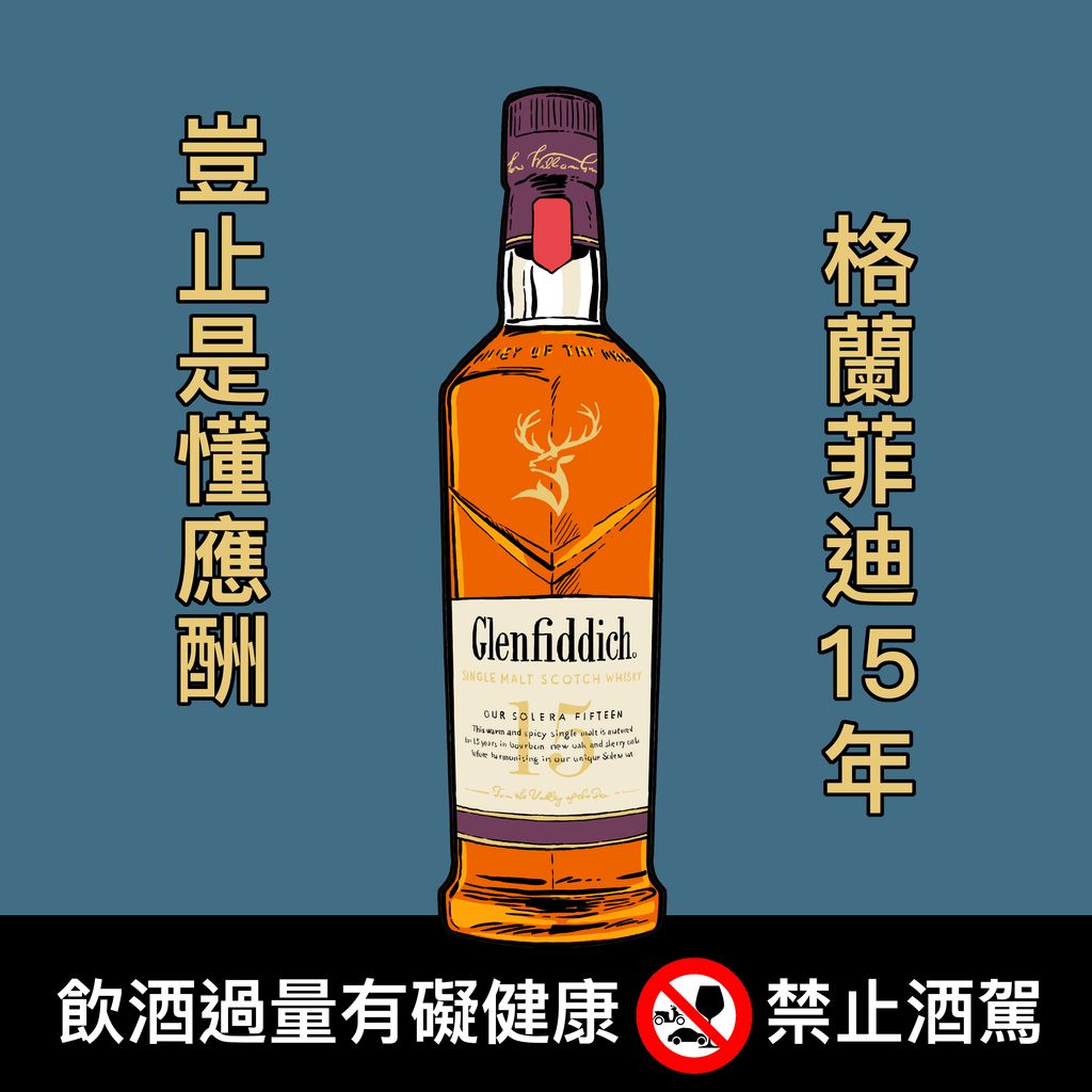 12 星座男人性格 喝醉 酒品 格蘭菲迪 15 年
