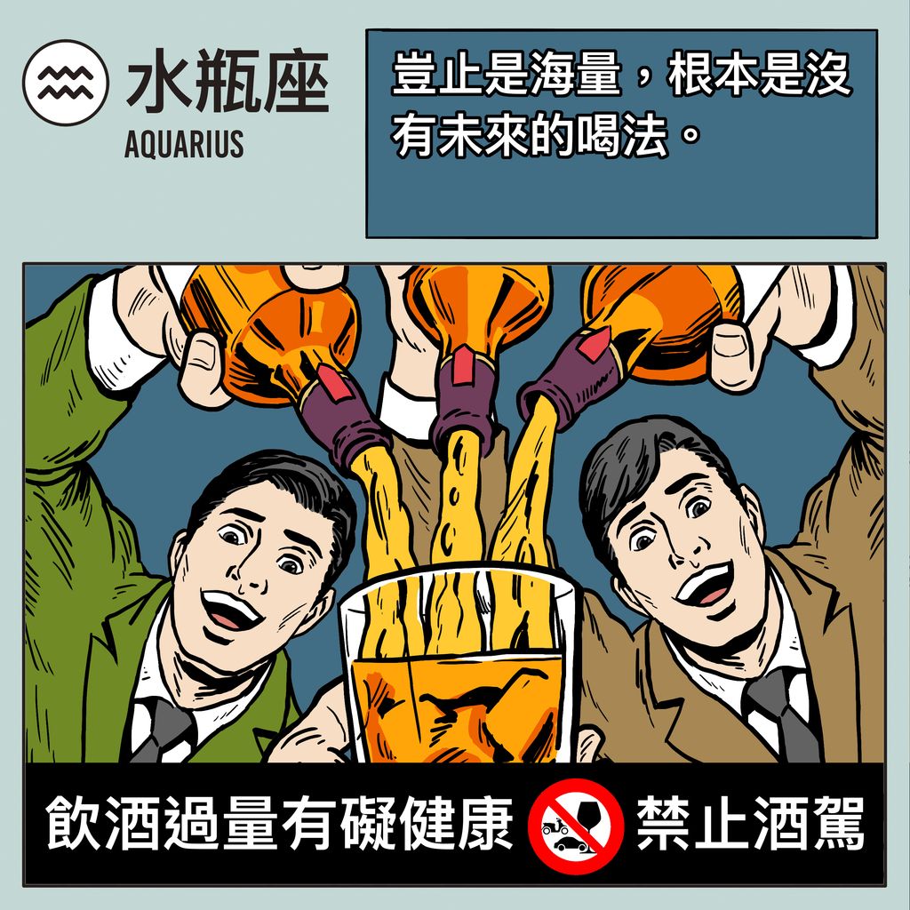 12 星座男人性格 喝醉 酒品 水瓶座