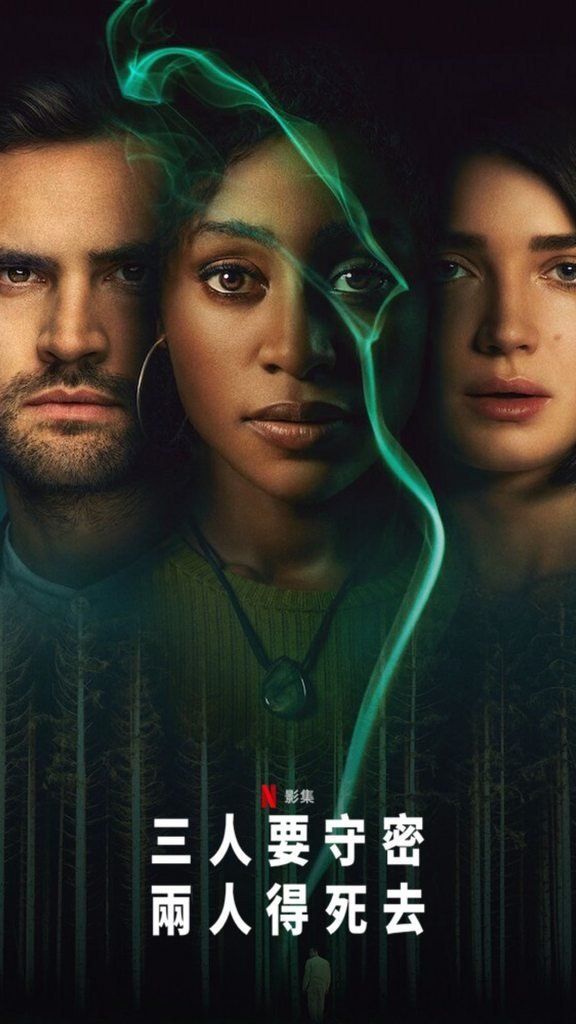 口碑爆棚！Netflix 網飛影集《三人要守密，兩人得死去 Behind Her Eyes》火速衝上排行榜，結合驚悚、推理、科幻劇情讓人深陷其中！