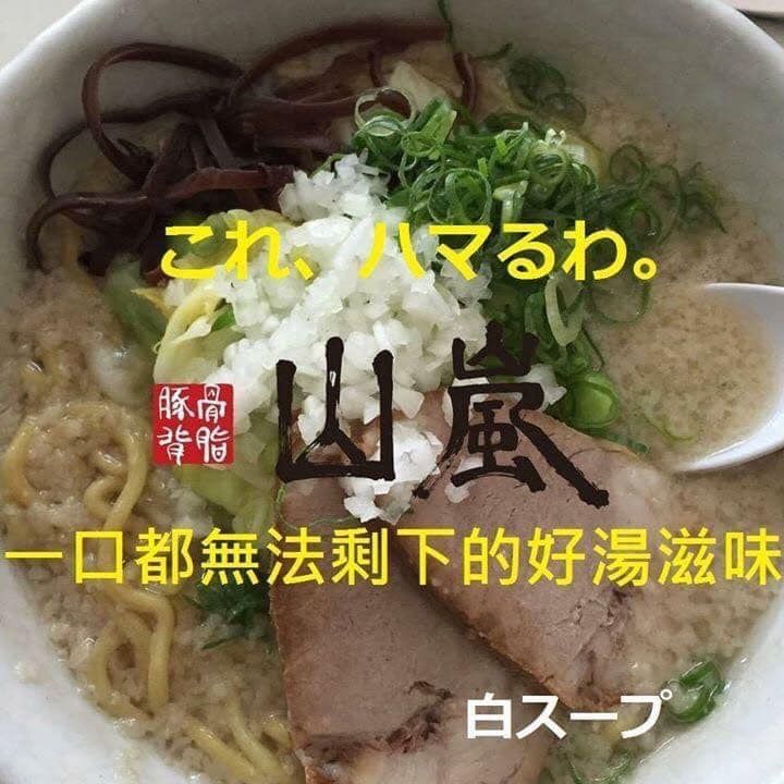 在家享用山嵐拉麵麵體回家烹煮，取自店家粉絲專頁