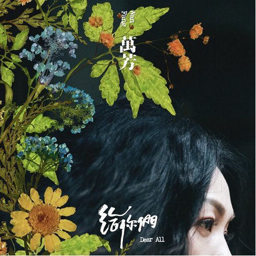 【2021金曲獎】金曲32「準歌后」專輯亮點解析！孫盛希用 RB 道盡女性情感的釋放、田馥甄《無人知曉》打造謎樣氛圍