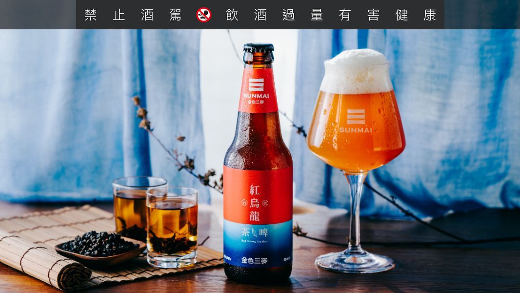 SUNMAI 金色三麥全新推出「紅烏龍茶啤」!選用台東鹿野獲獎茶葉,入口即釋放獨特熟果香氣、圓潤甘醇口感!