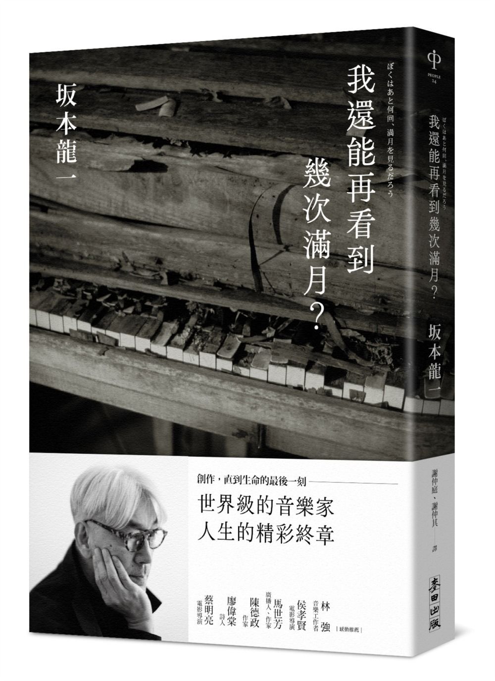 《我還能再看到幾次滿月？》麥田出版