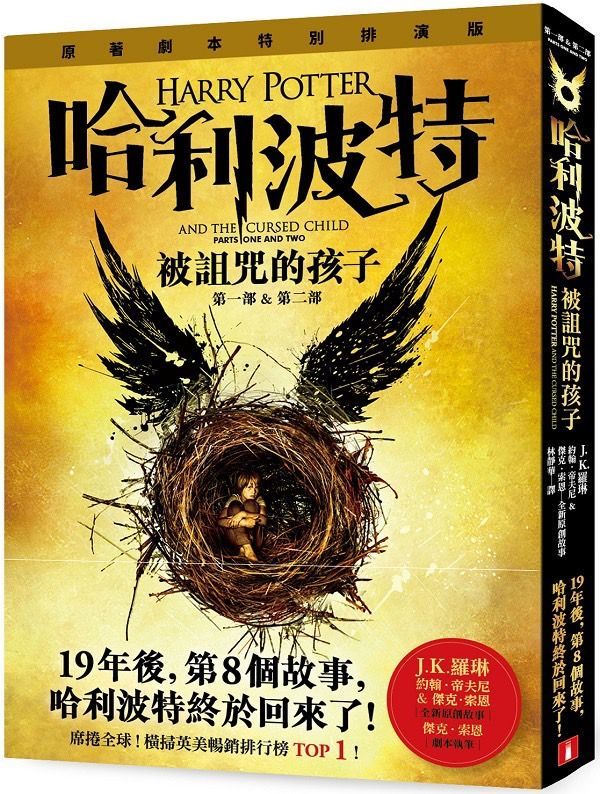 《哈利波特－被詛咒的孩子》皇冠出版