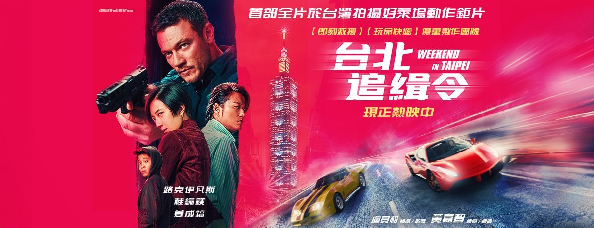《台北追緝令》根本台版玩命關頭，桂綸鎂帥起來，真的沒有韓哥跟路克伊凡斯的事了！