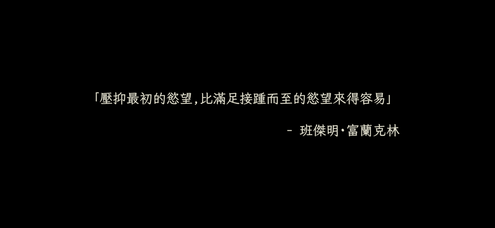 以名人名言破題是Eric Duan慣用的創作風格，在看完整部故事後，觀眾對於這句話應該會有特別的感觸。（圖片翻攝自YouTube頻道「Eric Duan」）