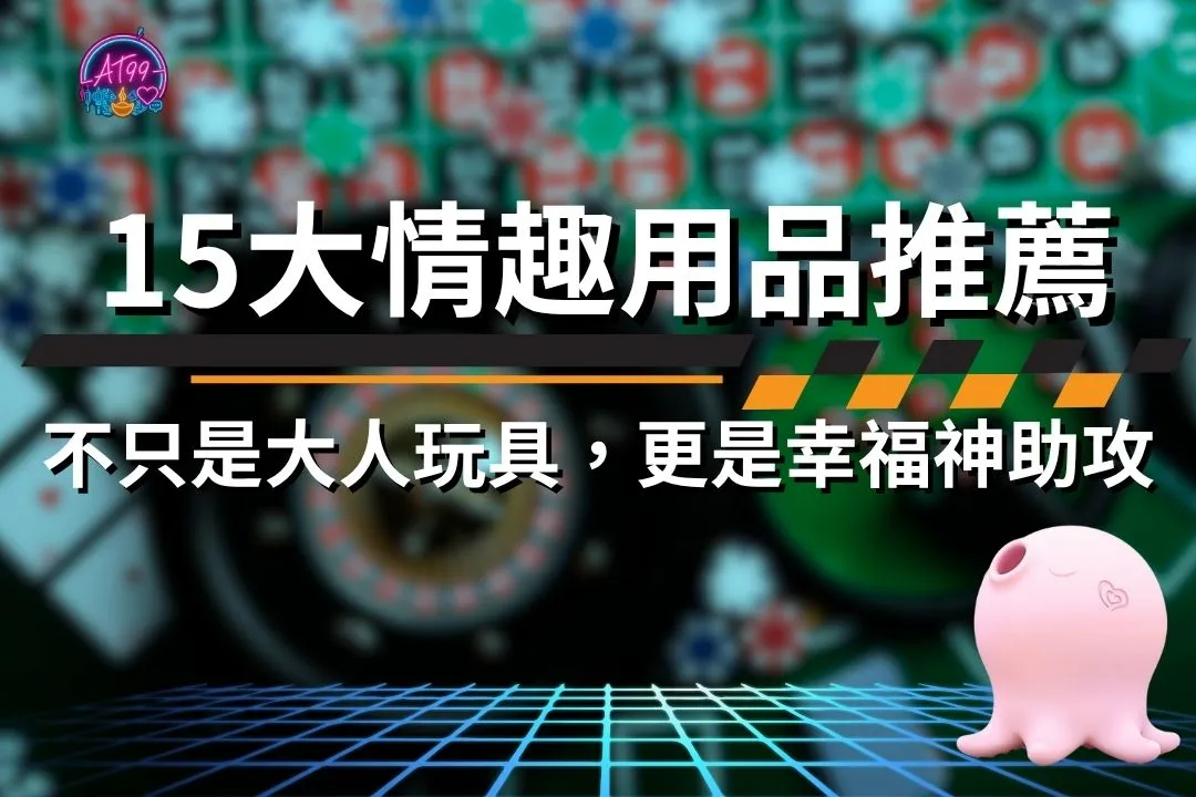 情趣用品推薦