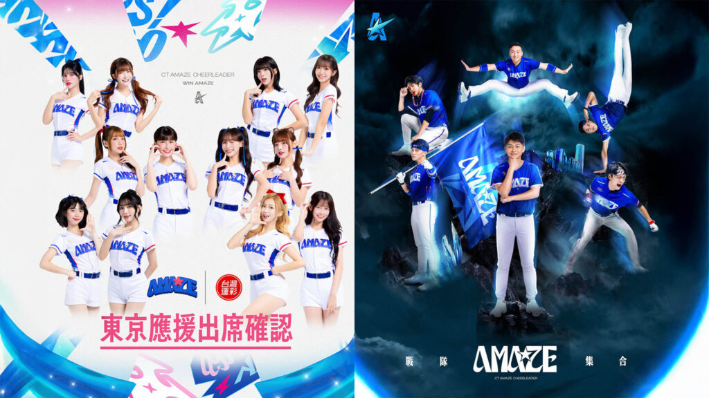 台灣運彩 CT AMAZE 東京應援出席確認！由 12 位啦啦隊女神（峮峮、妮可、林襄、小映、秀秀子、Jessy、瑟七、侯芳、孟潔、岱縈、一粒、妡0）搭配 6 位熱血團長（小白、勛雞、Travis、Aby、York、柏澄）組成的最強戰隊正式集合，準備進軍東京巨蛋！