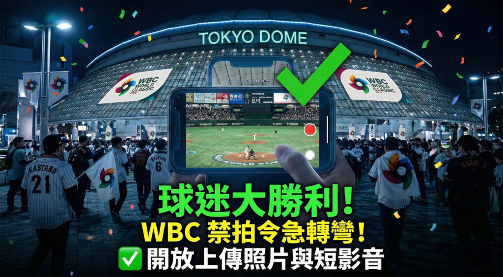 WBC 經典賽禁拍令大逆轉！主辦單位在輿論壓力下宣布改為開放觀眾發佈照片至個人社群，不再維持全盤禁止的高壓態度。球迷現在可以安心帶手機為支持球隊應援。（圖片來源：AI 生成）